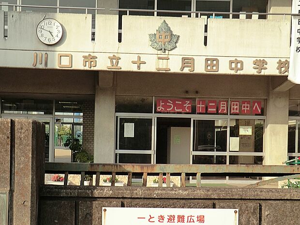 川口市立十二月田中中学校（約1,420m）