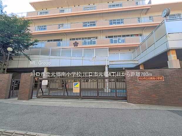川口市立元郷南小学校(約780m)