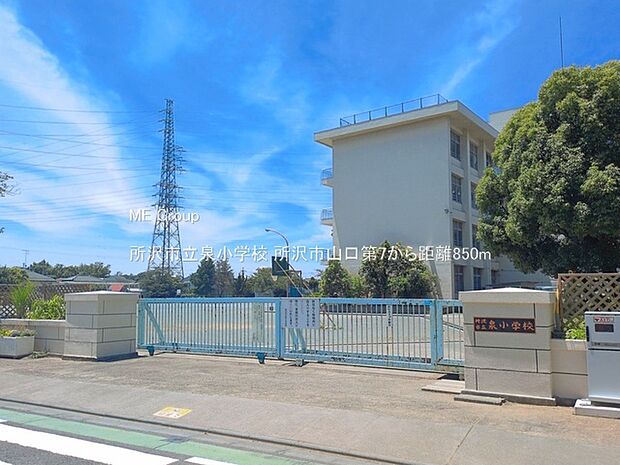 所沢市立泉小学校(約850m)