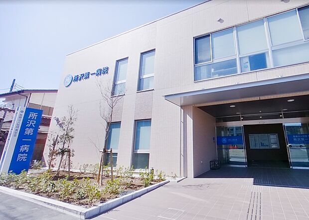 所沢第一病院(約550m)