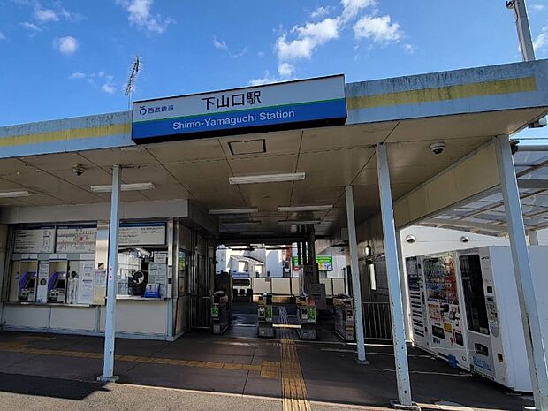 下山口駅(約1,040m)