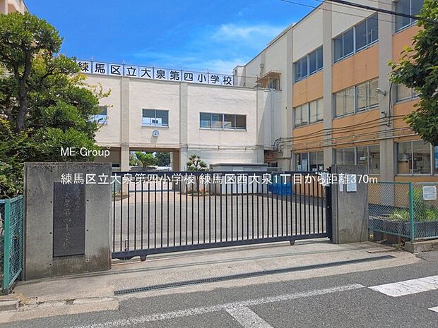 練馬区立大泉第四小学校(約370m)