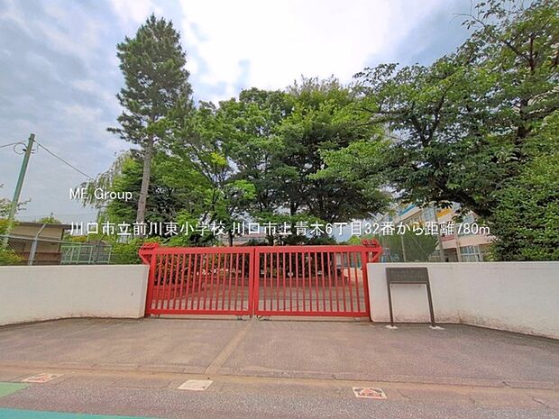 川口市立前川東小学校(約780m・徒歩10分)