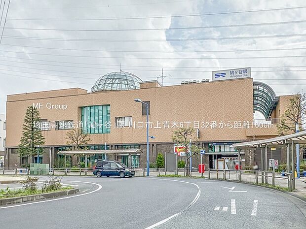 埼玉高速鉄道「鳩ヶ谷」駅(約1,600m・徒歩20分)