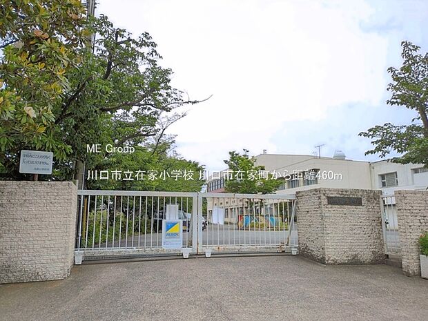 川口市立在家小学校（約460m・徒歩6分）
