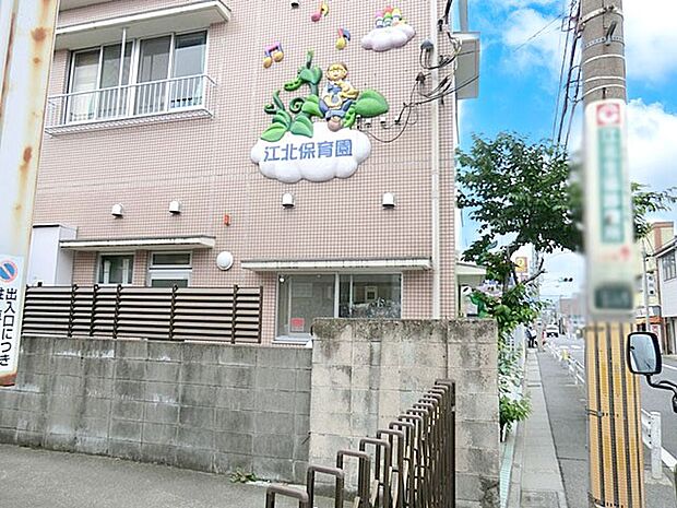江北保育園（約800m・徒歩10分）