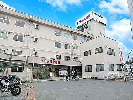 さくら記念病院 1140m(15分)
