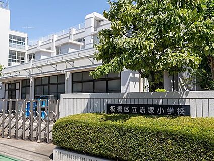 板橋区立赤塚小学校 350m