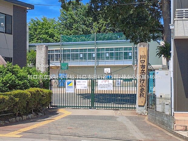 川口市立安行小学校（約1,460m）