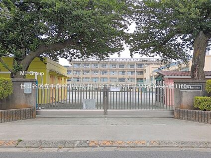 世田谷区立千歳台小学校 1160m