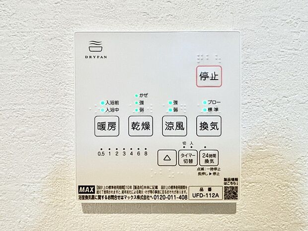 【浴室換気乾燥機リモコン】浴室涼風暖房換気乾燥機付きなので、お天気が悪い日のお洗濯も安心!