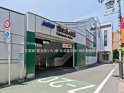 京王電鉄「富士見ヶ丘」駅 800m