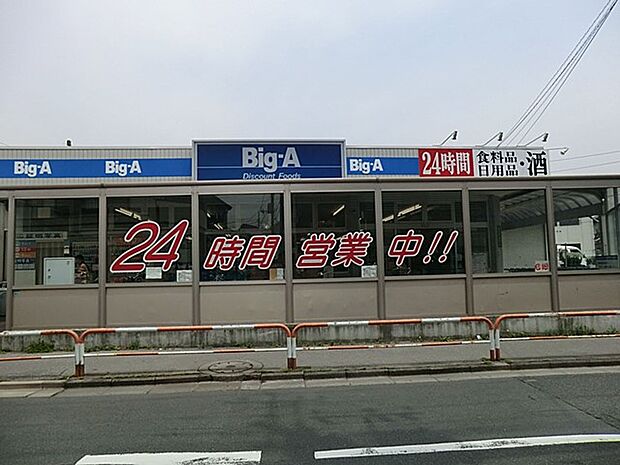 ビッグエー青井店(約400m・徒歩5分)