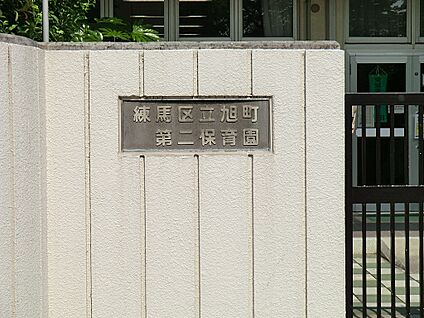 練馬区立旭町第二保育園 200m