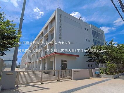 練馬区立大泉西中学校 1030m