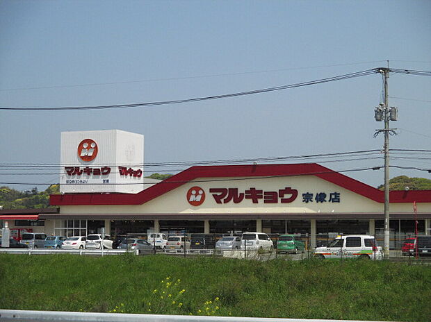 マルキョウ宗像店（約508m）