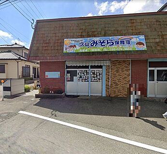 久山みそら保育園 1302ｍ