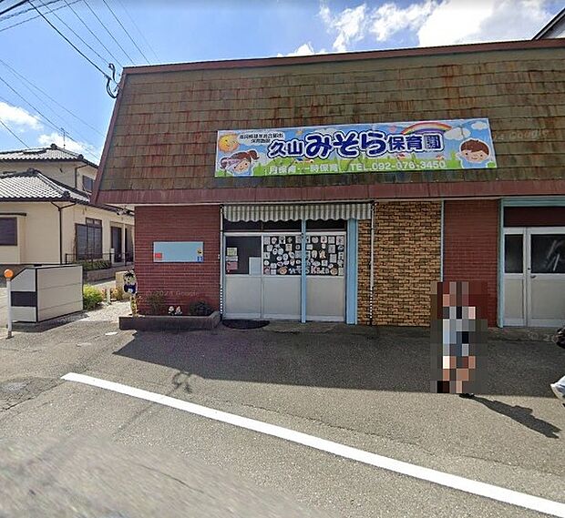 久山みそら保育園(約1,302m)