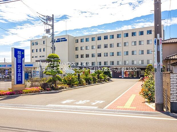 桃泉園 北本病院(約2,620m)