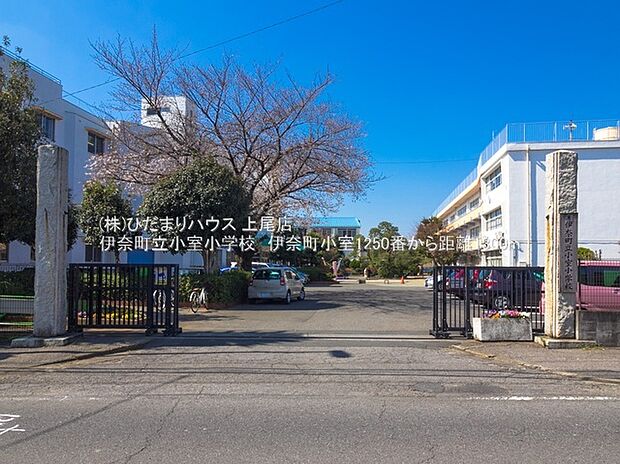 伊奈町立小室小学校（約1,300m）