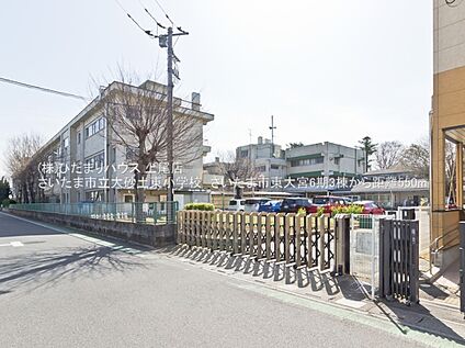 さいたま市立大砂土東小学校 550ｍ