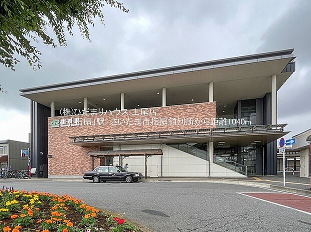 JR川越線「指扇」駅(約1,040m)