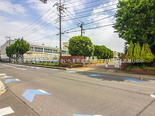 さいたま市立泰平小学校（約1,150m）