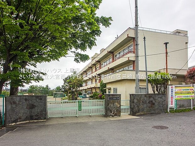 さいたま市立大宮西小学校（約1,200m）