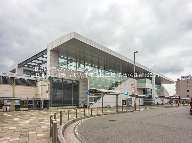 JR埼京線「西大宮」駅（約1,200m）