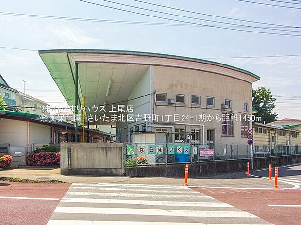 奈良保育園（約1,450m）