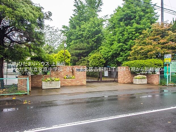 さいたま市立宮原中学校（約800m）