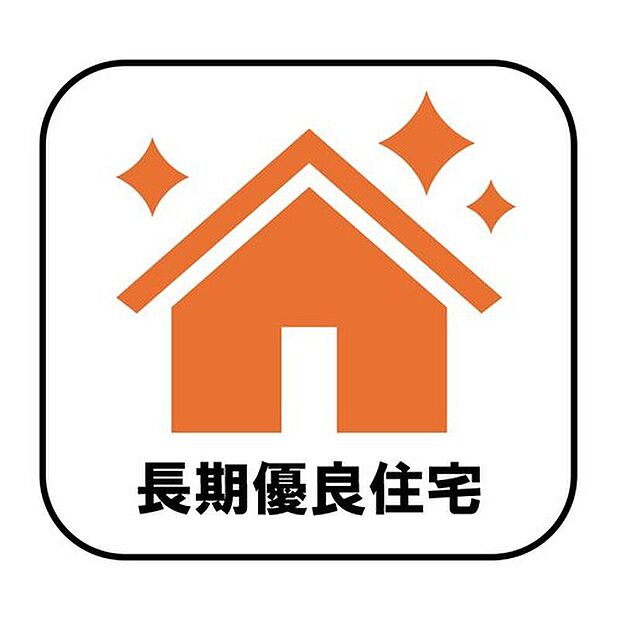 長期優良住宅とは、設備や広さなどの条件を満たし、将来にわたって長く住み続けられると国から認められた住宅のことです。減税や保険料、住宅ローン金利の優遇など嬉しいメリットもたくさん♪