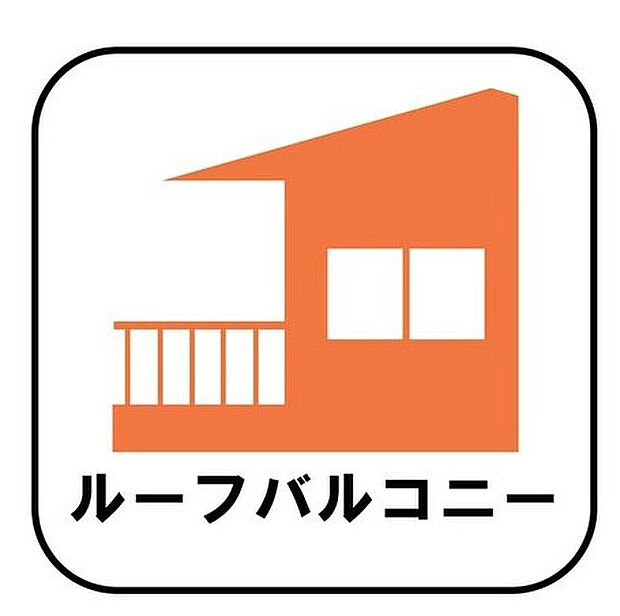 下の階の屋根部分に作られたバルコニーです。通常のバルコニーよりも広さがあるのでイスやテーブルを置いてセカンドリビングのような使い方ができます。