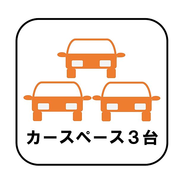 【【カースペース3台】】カースペースが3台分（車種による）ございますので、家族分の自転車を駐輪したり、急な来客用の駐車スペースとしてもお使いいただけます。