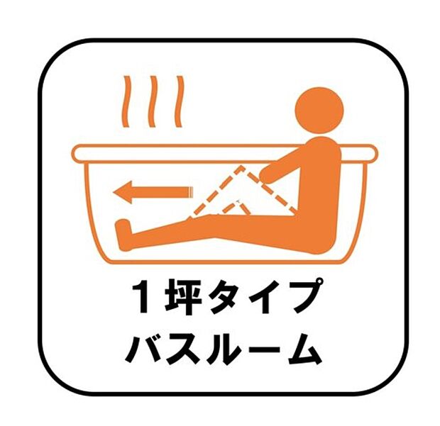 【【1坪タイプバスルーム】】足を伸ばして毎日の疲れを癒せる広々1坪タイプです。半身浴もでき、ゆっくりと寛げます。お子様と一緒でも快適に入浴が出来ますね。