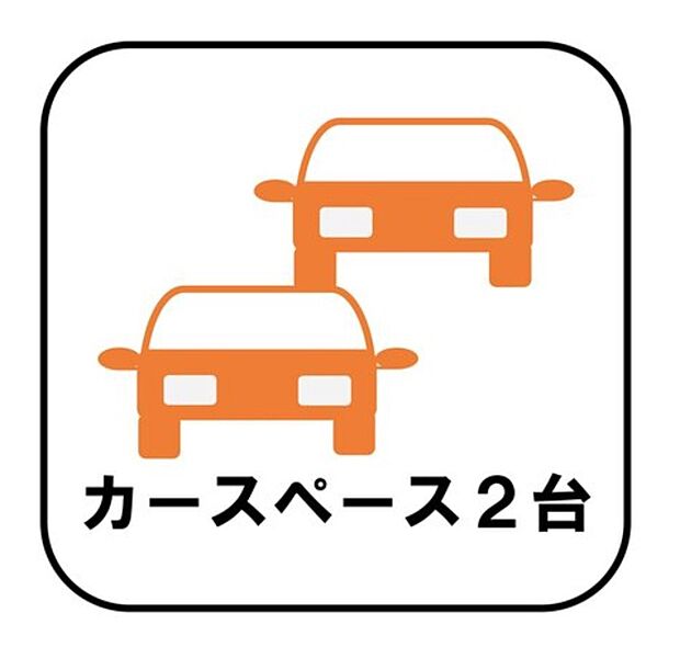 【【カースペース2台】】カースペース2台分ございますので、家族分の自転車を駐輪したり、急な来客用の駐車スペースとしてもお使いいただけます。