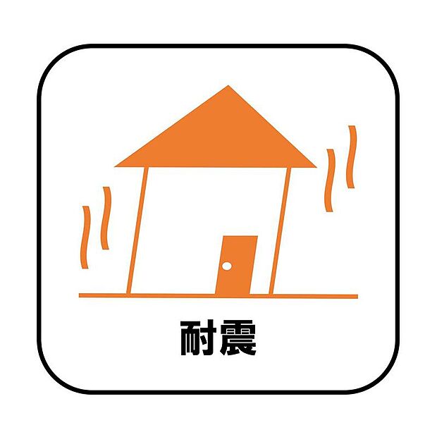 【【耐震】】新耐震の震度6~7の揺れを想定した実験でも倒壊しない、快適で地震に強い安心できる家です。一生住む家だから構造にも環境にもこだわりを。