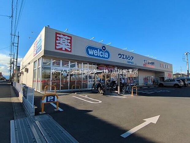 ウエルシア川越今成店（約550m）