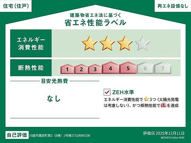 【【省エネ性能ラベル】】【１号棟】こちらの物件はZEH水準を満たした、省エネ性能に優れた物件です。光熱費を抑えて暮らすことができるだけでなく、「熱の入りにくさ・逃げにくさ」という観点でも影響を受けにくい建物のため、長く快適にお過ごしいただけます♪※本ラベルは特定の住戸の性能を示すものであり、全ての住戸の性能を示すものではありません。