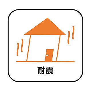 【耐震】