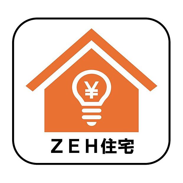 【【ZEH住宅】】ZEH住宅とは、生活で使った分のエネルギーを自分でつくったエネルギーで賄える住宅のこと。地球にやさしいだけでなく、光熱費を抑えることもできます！