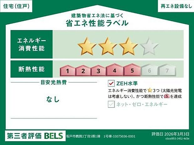 【【省エネ性能ラベル】】こちらの物件はZEH水準を満たした、省エネ性能に優れた物件です。光熱費を抑えて暮らすことができるだけでなく、「熱の入りにくさ・逃げにくさ」という観点でも影響を受けにくい建物のため、長く快適にお過ごしいただけます♪