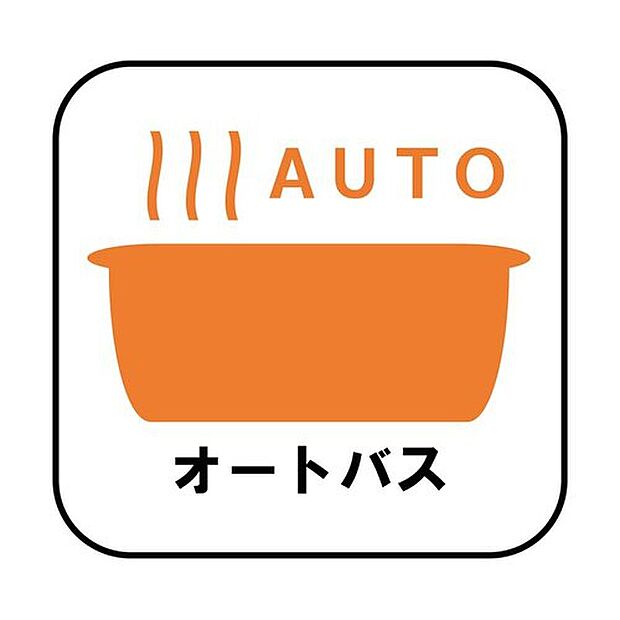 【オートバス】自動でお風呂の準備が整うため準備時間の短縮ができ、冬場は室温の低い浴室に行かなくてすむため寒い思いをすることもありません。ません。