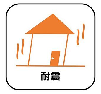 【耐震・制震】