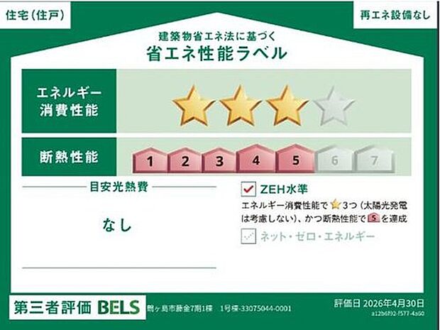 【【省エネ性能ラベル】】【1号棟】こちらの物件はZEH水準を満たした、省エネ性能に優れた物件です。光熱費を抑えて暮らすことができるだけでなく、「熱の入りにくさ・逃げにくさ」という観点でも影響を受けにくい建物のため、長く快適にお過ごしいただけます♪※本ラベルは特定の住戸の性能を示すものであり、全ての住戸の性能を示すものではありません。