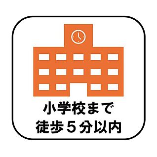 【小学校まで徒歩5分以内】