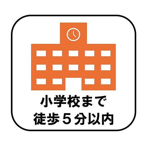 【【小学校まで徒歩5分以内】】小学校まで徒歩5分以内なので、朝の通学時間にもゆとりが生まれます。お子様が一人で歩く距離が短く、安心して送り出せる環境です！

