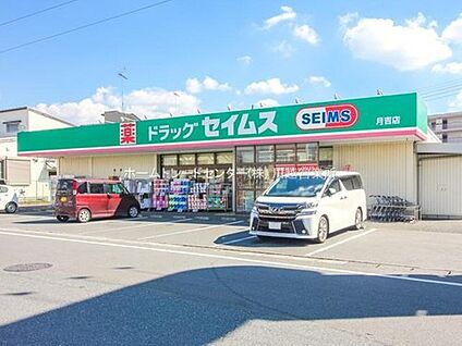 ドラッグセイムス月吉店 1083m (徒歩14分/車3分)