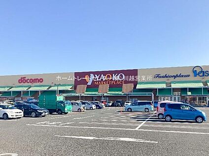 ヤオコー川越山田店 998m(徒歩13分/自転車で4分)