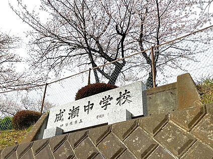 伊勢原市立成瀬中学校 約1,900m